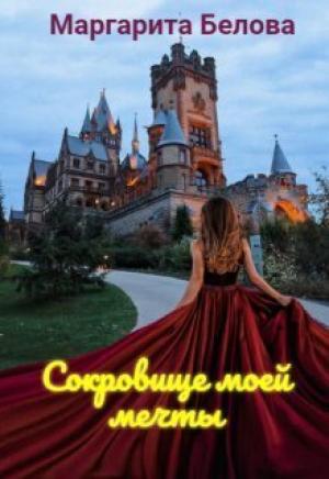 Обложка книги «Сокровище моей мечты (СИ)» — Маргарита Белова