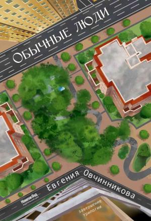 Обложка книги «Обычные люди» — Евгения Овчинникова