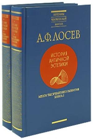Обложка книги «Итоги тысячелетнего развития, кн. I-II» — Алексей Лосев
