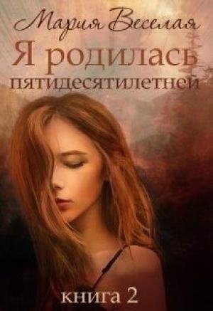 Обложка книги «Я родилась пятидесятилетней. Книга 2 (СИ)» — Мария Веселая
