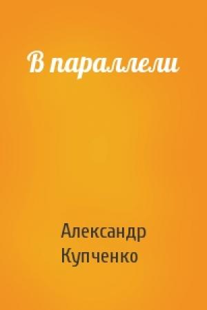Обложка книги «В параллели» — Александр Купченко