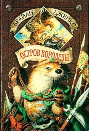Обложка книги «Остров Королевы» — Брайан Джейкс
