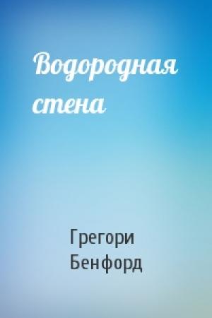Обложка книги «Водородная стена» — Грегори Бенфорд