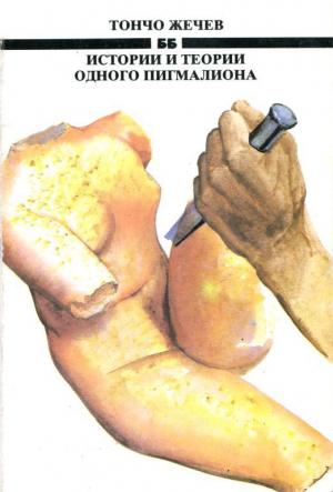 Обложка книги «Истории и теории одного Пигмалиона» — Тончо Жечев