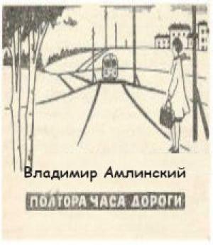 Обложка книги «Полтора часа дороги» — Владимир Амлинский