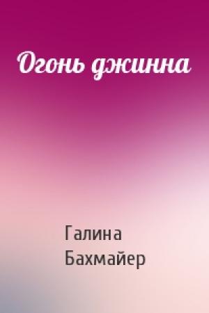 Обложка книги «Огонь джинна» — Галина Бахмайер