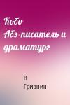 В Гривнин - Кобо Абэ-писатель и драматург