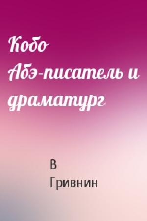 Обложка книги «Кобо Абэ-писатель и драматург» — В Гривнин