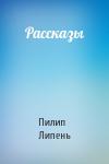 Пилип Липень - Рассказы
