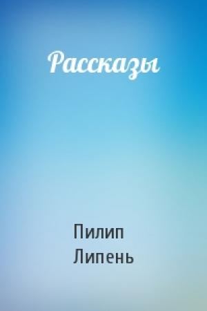 Обложка книги «Рассказы» — Пилип Липень
