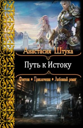 Обложка книги «Путь к Истоку» — Анастасия Штука
