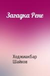 Ходжиакбар Шайхов - Загадка Рене