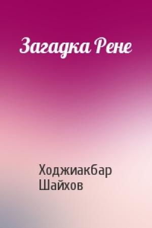 Обложка книги «Загадка Рене» — Ходжиакбар Шайхов