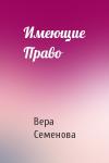 Вера Семенова - Имеющие Право