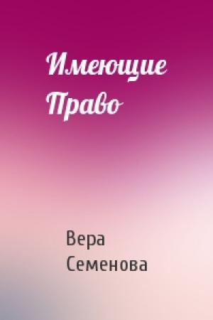 Обложка книги «Имеющие Право» — Вера Семенова