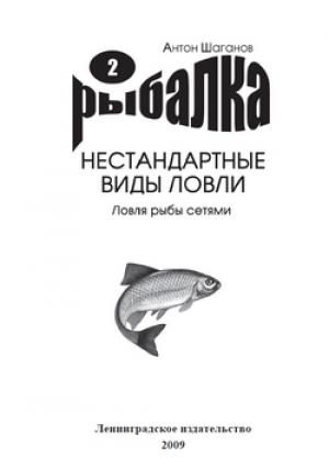 Обложка книги «Ловля рыбы сетями» — Антон Шаганов