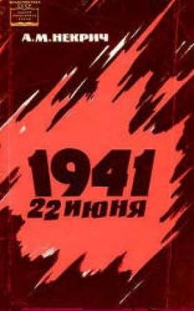 Обложка книги «1941, 22 июня» — Александр Некрич