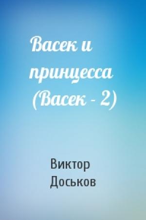 Обложка книги «Васек и принцесса (Васек - 2)» — Виктор Доськов