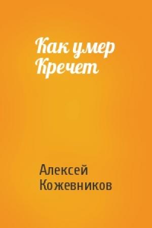 Обложка книги «Как умер Кречет» — Алексей Кожевников
