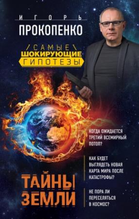 Обложка книги «Тайны Земли» — Игорь Прокопенко