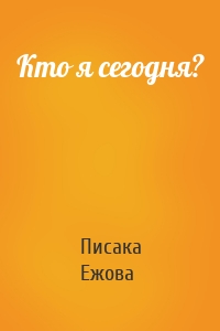 Кто я сегодня?