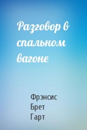 Обложка книги «Разговор в спальном вагоне» — Брет Гарт