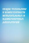  - ОБЩИЕ ТРЕБОВАНИЯ К КОМПЕТЕНТНОСТИ ИСПЫТАТЕЛЬНЫХ И КАЛИБРОВОЧНЫХ ЛАБОРАТОРИЙ