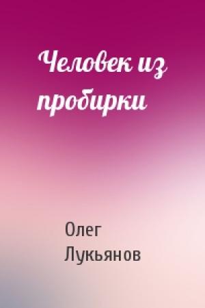 Обложка книги «Человек из пробирки» — Олег Лукьянов