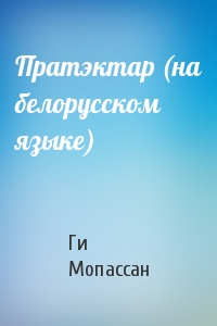 Ги де Мопассан - Пратэктар (на белорусском языке)
