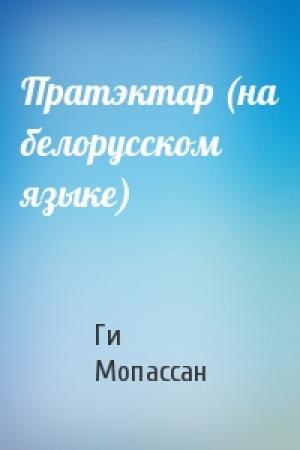 Обложка книги «Пратэктар (на белорусском языке)» — Ги де Мопассан