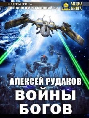 Обложка книги «Войны Богов» — Алексей Рудаков