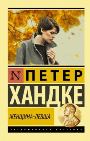 Обложка книги «Женщина-левша» — Петер Хандке