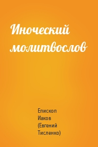 Иноческий молитвослов