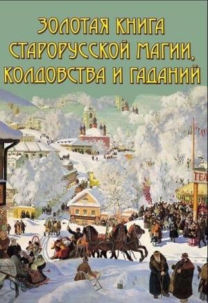 Обложка книги «Золотая книга старорусской магии, ворожбы, заклятий и гаданий» — Владимир Иванович Южин