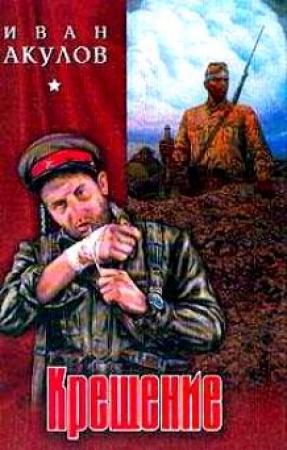 Обложка книги «Крещение» — Иван Акулов