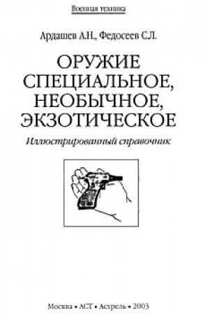 Обложка книги «Оружие специальное, необычное, экзотическое» — Алексей Николаевич Ардашев