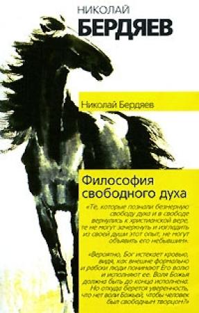 Обложка книги «Философия свободного духа» — Николай Бердяев