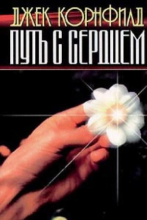 Обложка книги «Путь с сердцем» — Джек Корнфилд