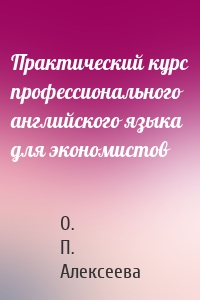 Практический курс профессионального английского языка для экономистов