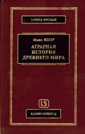 Обложка книги «Аграрная история Древнего мира» — Макс Вебер