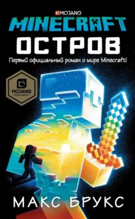 Обложка книги «Minecraft: Остров» — Макс Брукс