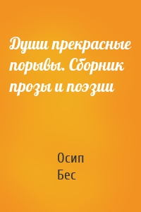 Души прекрасные порывы. Сборник прозы и поэзии