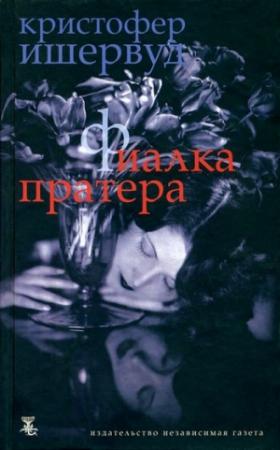 Обложка книги «Фиалка Пратера» — Кристофер Ишервуд