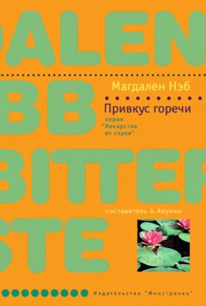 Обложка книги «Привкус горечи» — Магдален Нэб