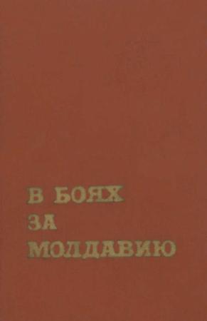 Обложка книги «В боях за Молдавию. Книга 3»