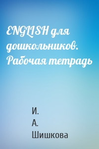 ENGLISH для дошкольников. Рабочая тетрадь