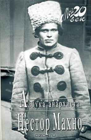 Обложка книги «Азбука анархиста» — Нестор Махно