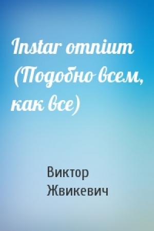 Обложка книги «Instar omnium (Подобно всем, как все)» — Виктор Жвикевич