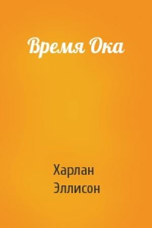 Обложка книги «Время Ока» — Харлан Эллисон