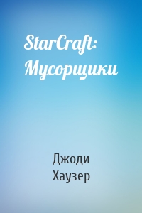 StarCraft: Мусорщики